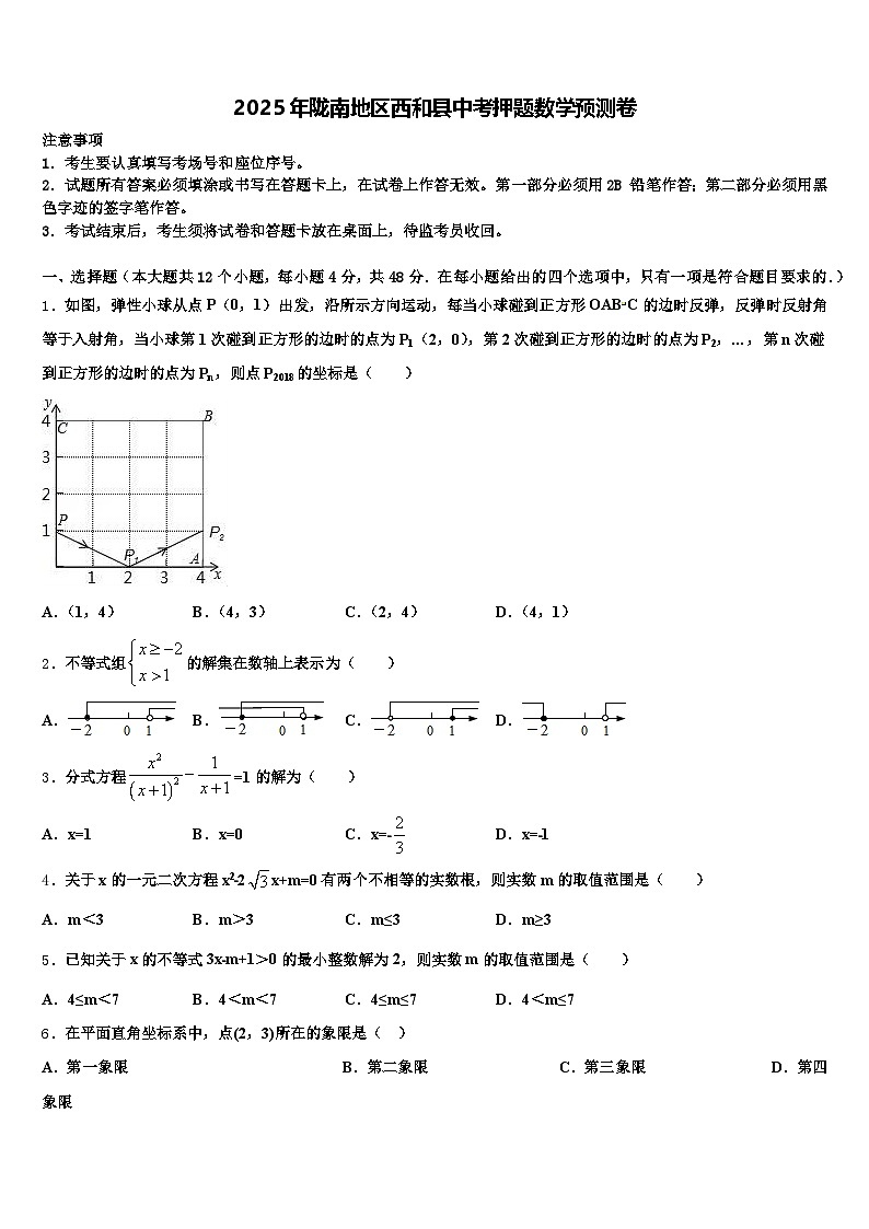 2025年陇南地区西和县中考押题数学预测卷含解析第1页