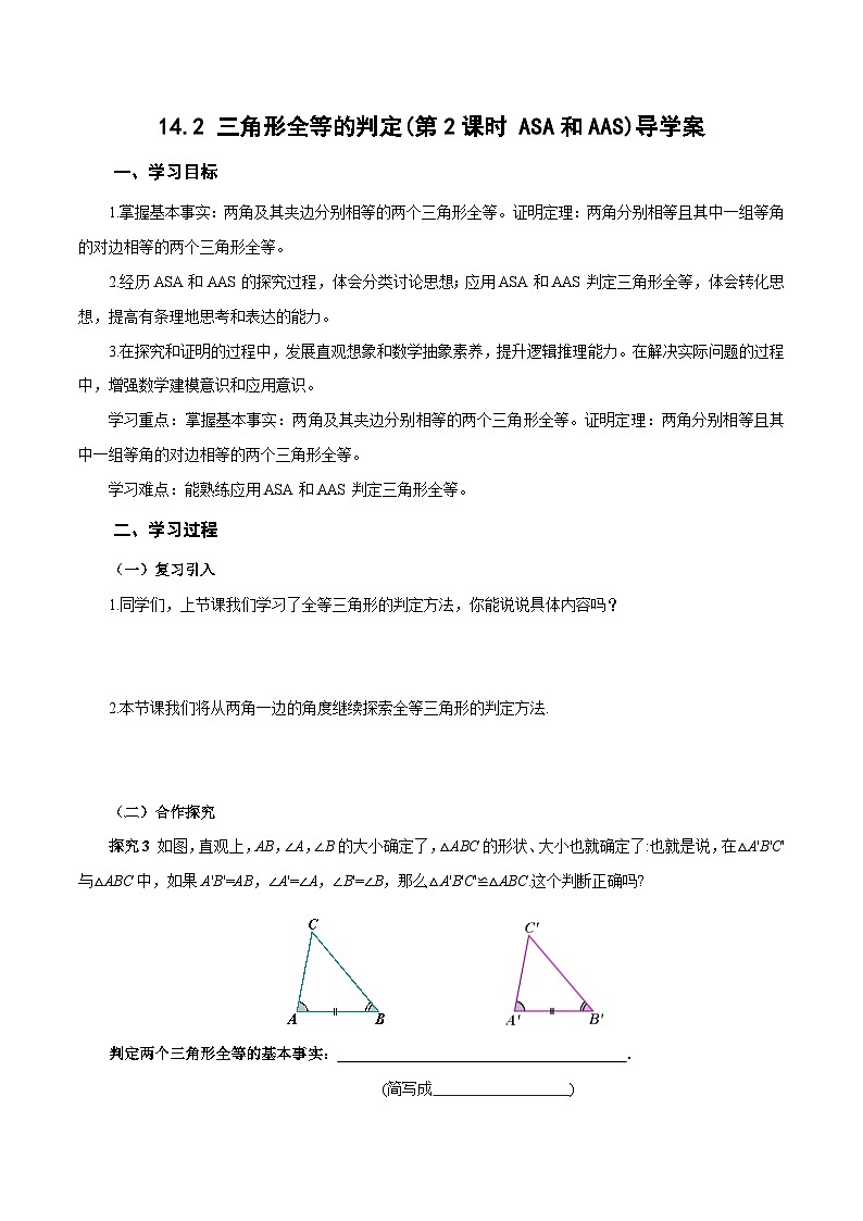 人教版2024八年级上册数学14.2 三角形全等的判定(第2课时 ASA和AAS)(导学案)第1页