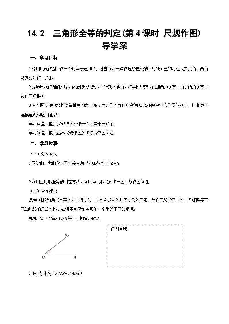 人教版2024八年级上册数学14.2 三角形全等的判定(第4课时 尺规作图)(导学案)第1页