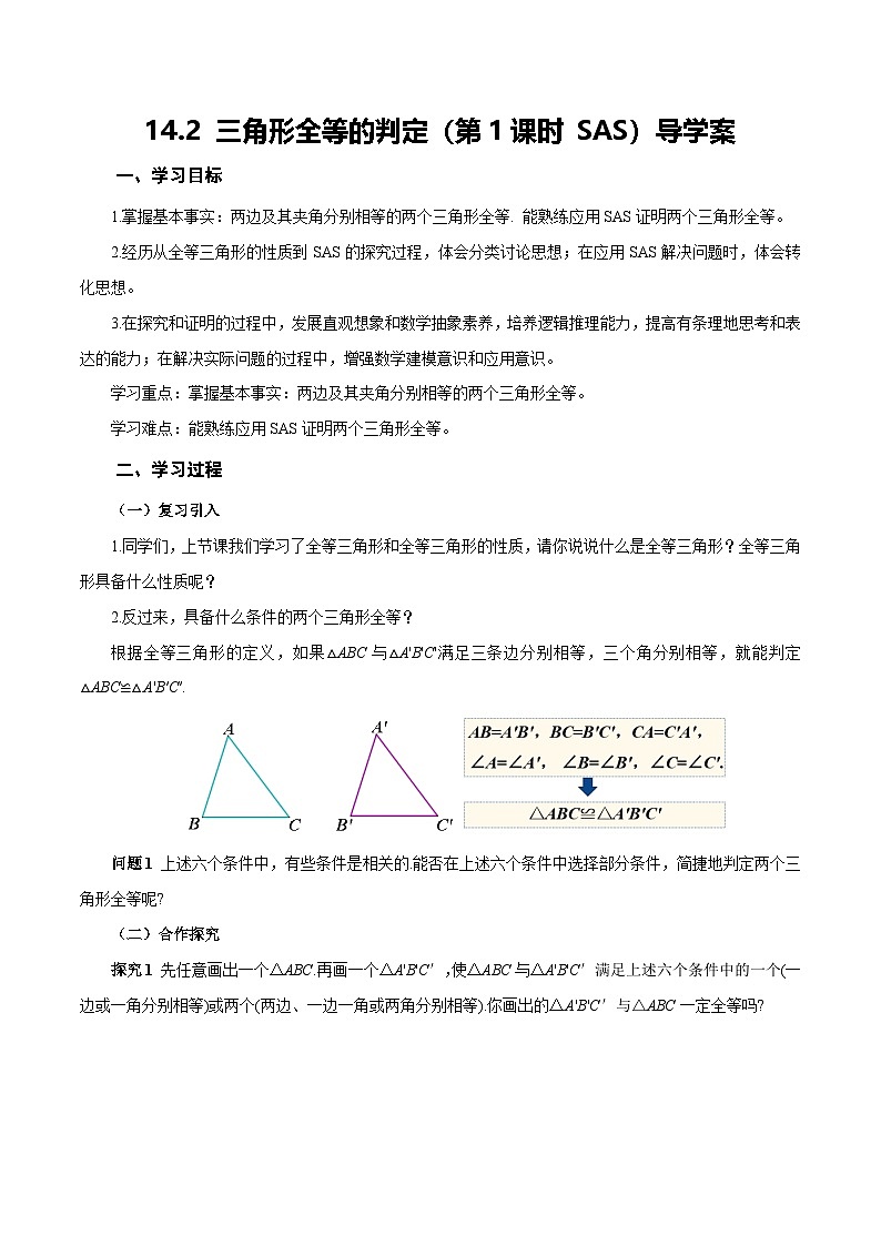人教版2024八年级上册数学14.2三角形全等的判定(第1课时SAS)(导学案)第1页