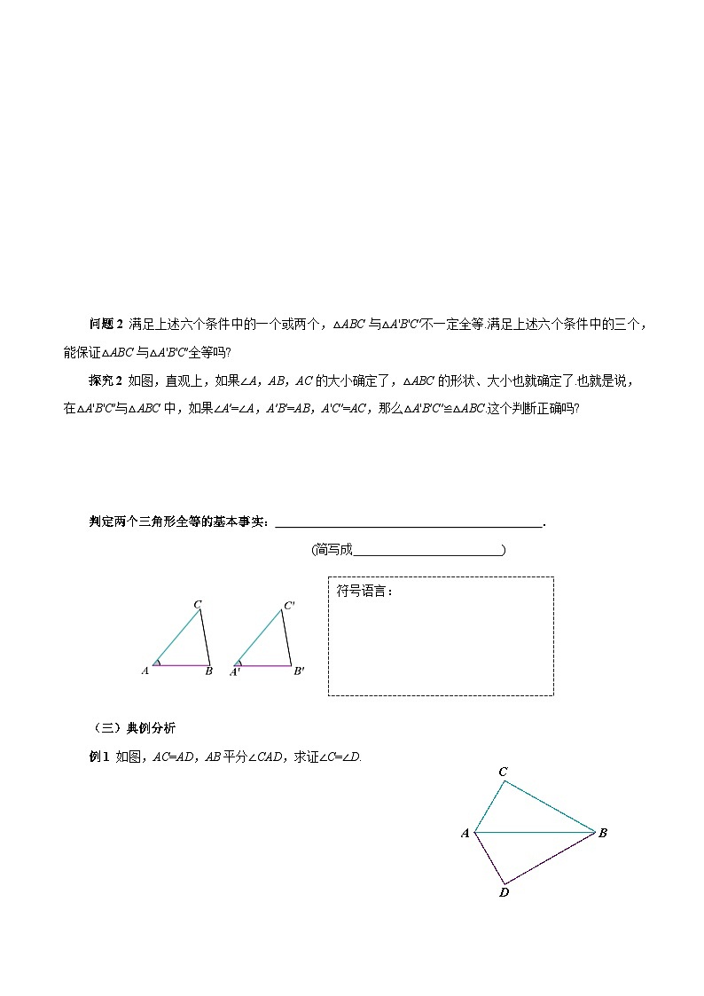 人教版2024八年级上册数学14.2三角形全等的判定(第1课时SAS)(导学案)第2页
