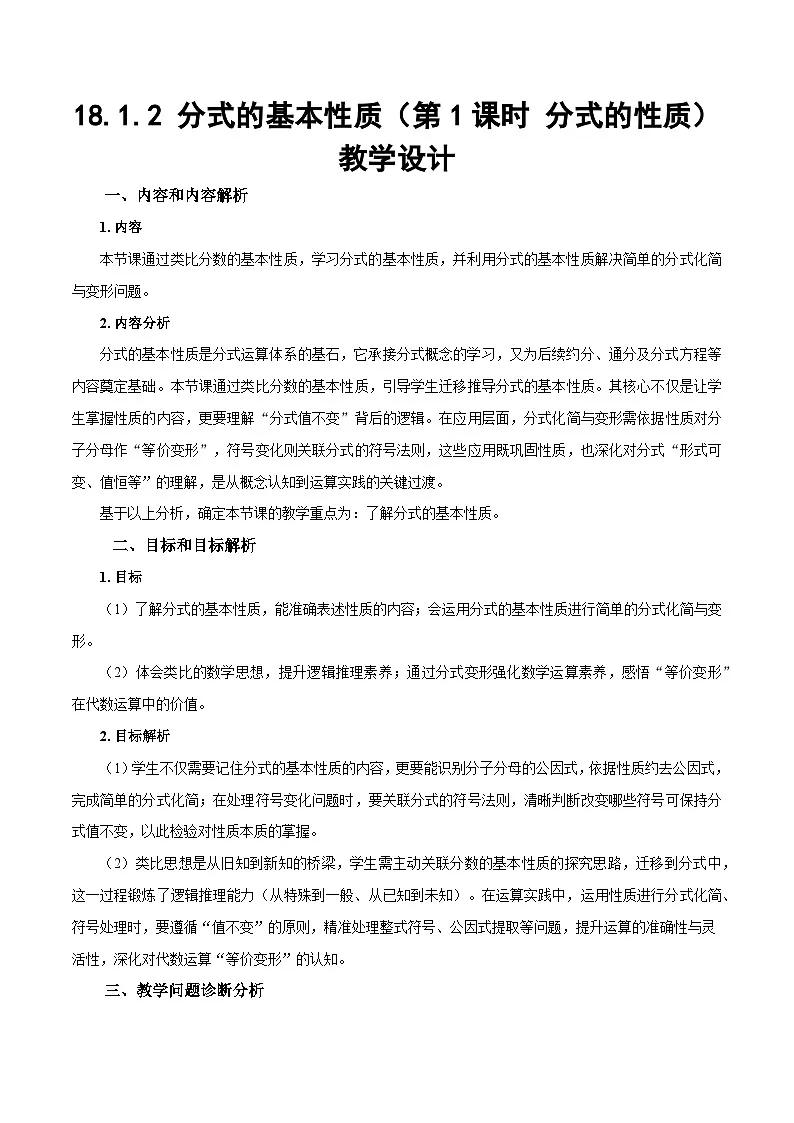 人教版2024八年级上册数学18.1.2 分式的基本性质(第1课时 分式的性质)(教学设计)第1页