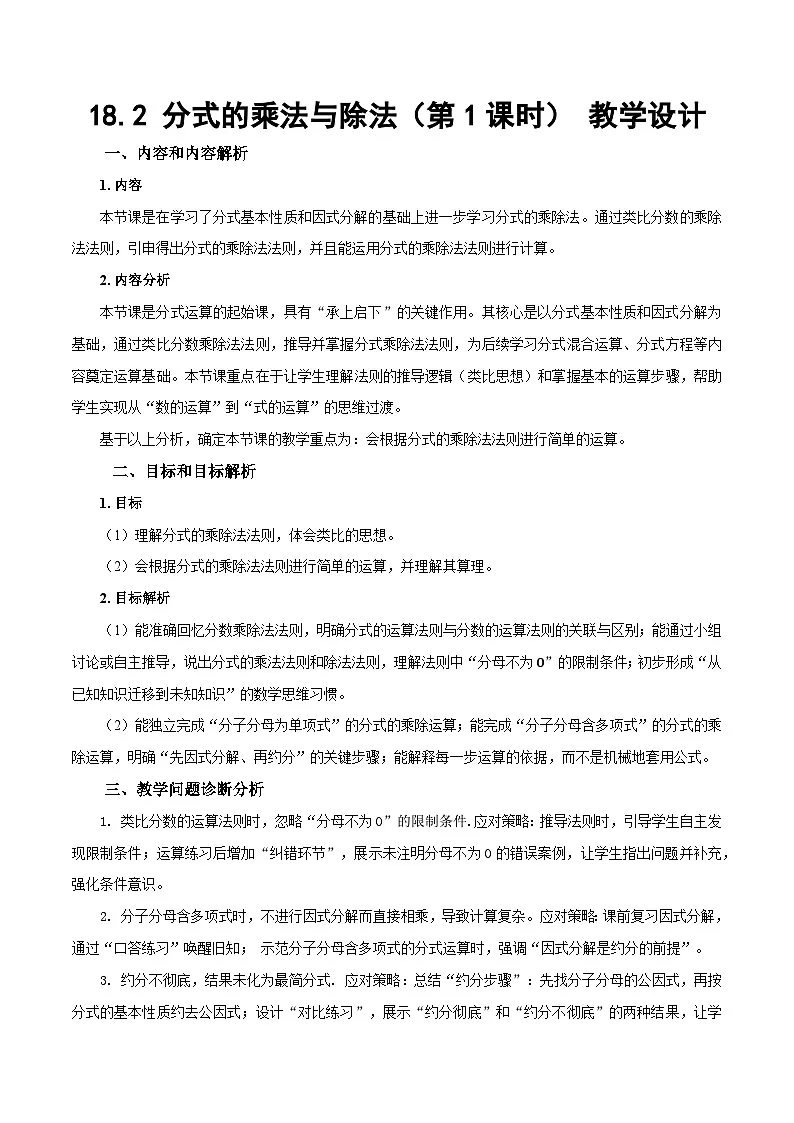 人教版2024八年级上册数学18.2 分式的乘法与除法(第1课时)(教学设计)第1页