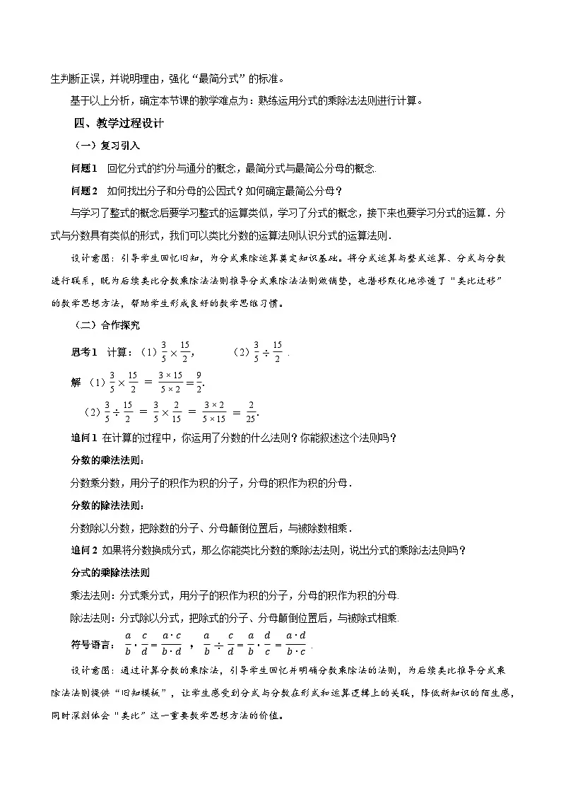 人教版2024八年级上册数学18.2 分式的乘法与除法(第1课时)(教学设计)第2页