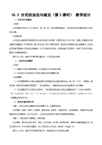 初中数学人教版（2024）八年级上册（2024）18.3 分式的加法与减法第2课时教案