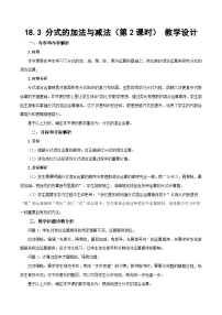 初中数学人教版（2024）八年级上册（2024）18.3 分式的加法与减法第2课时教案