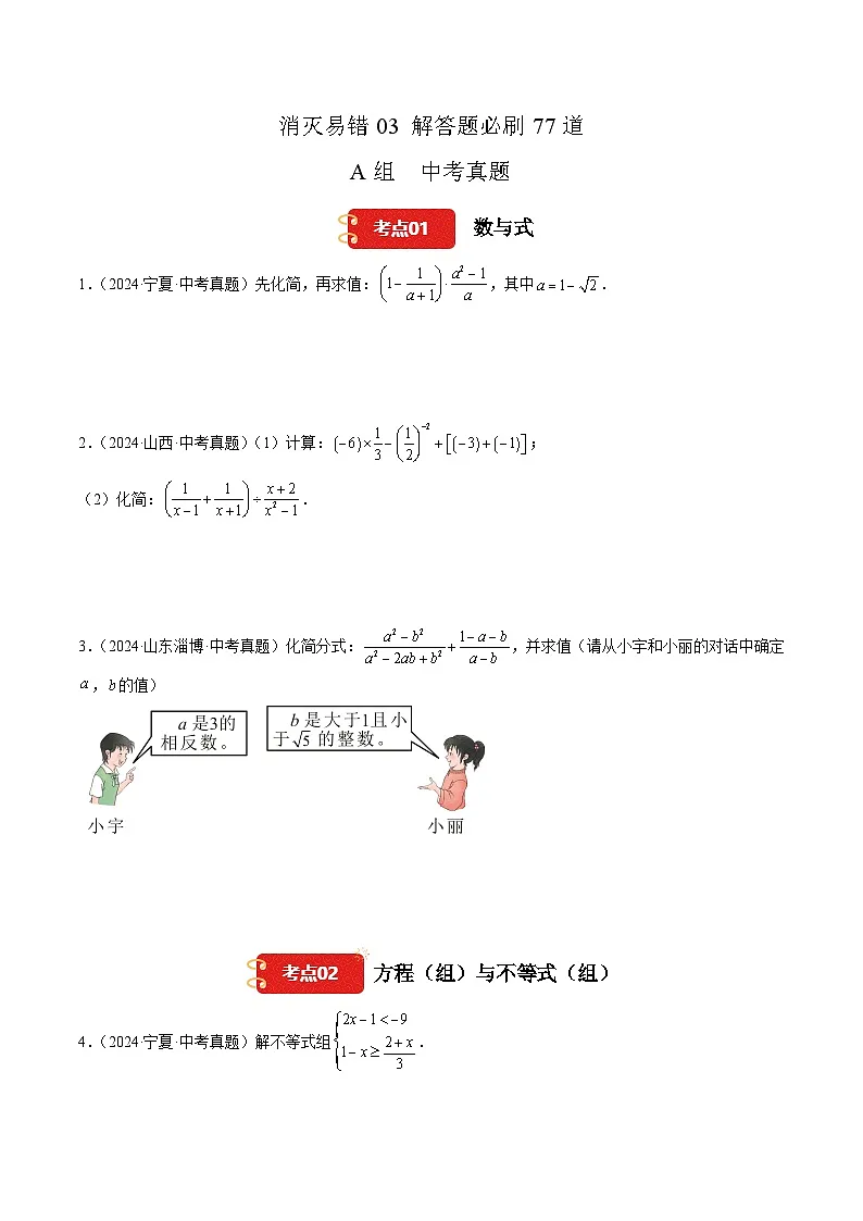 【消灭易错】解答题必刷77道(原卷版)第1页