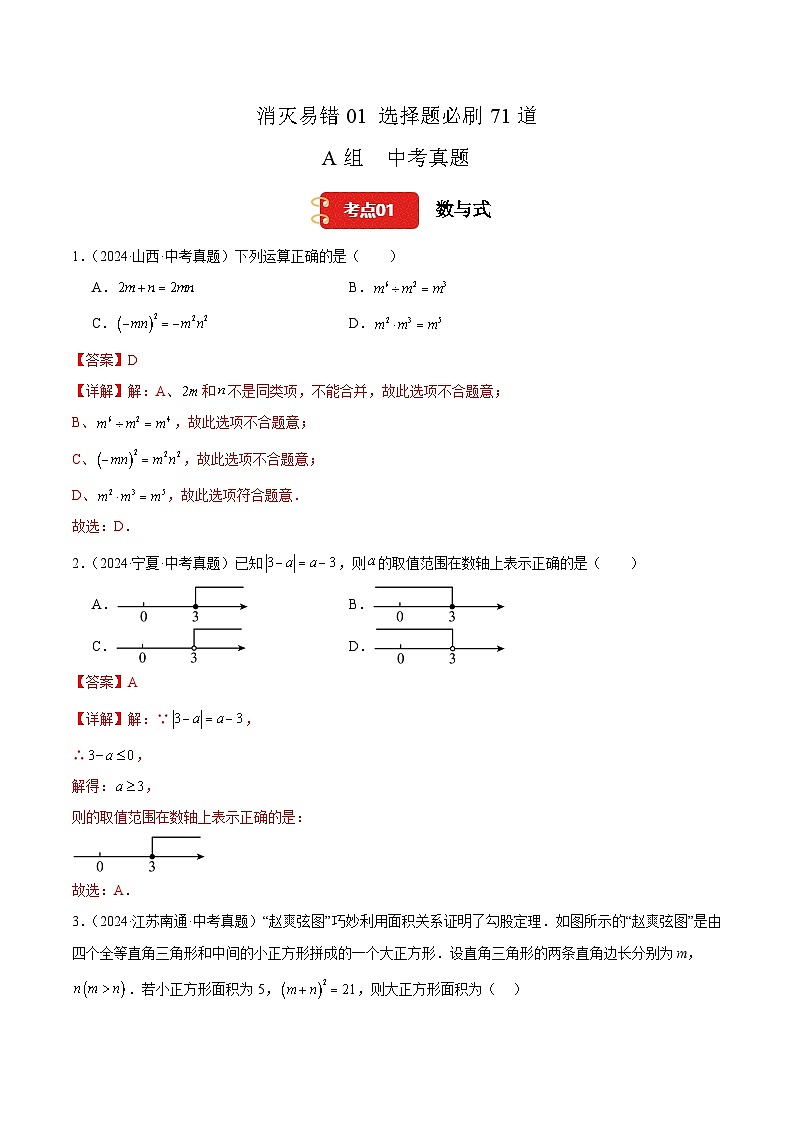 【消灭易错】选择题必刷71道(解析版)第1页