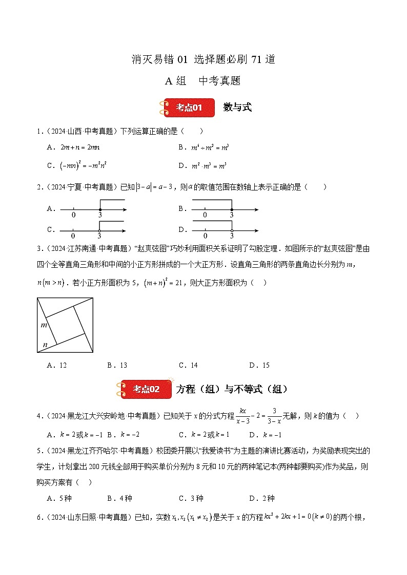 【消灭易错】选择题必刷71道(原卷版)第1页