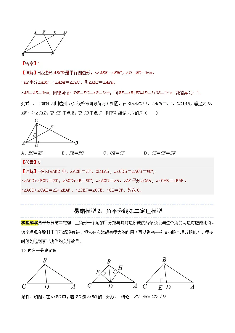 模型02 三角形中的重要模型(十二大易错模型分析+举一反三+易错题通关)(全国通用)(解析版)第3页