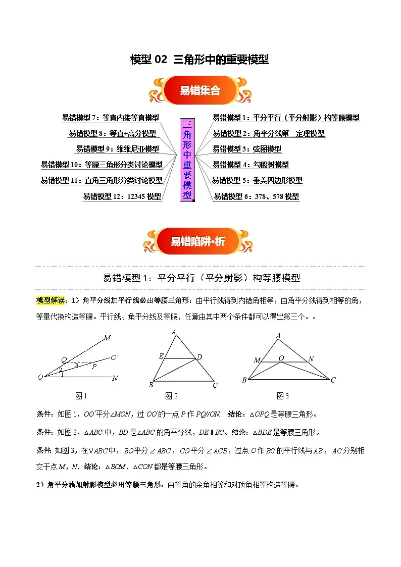 模型02 三角形中的重要模型(十二大易错模型分析+举一反三+易错题通关)(全国通用)(原卷版)第1页