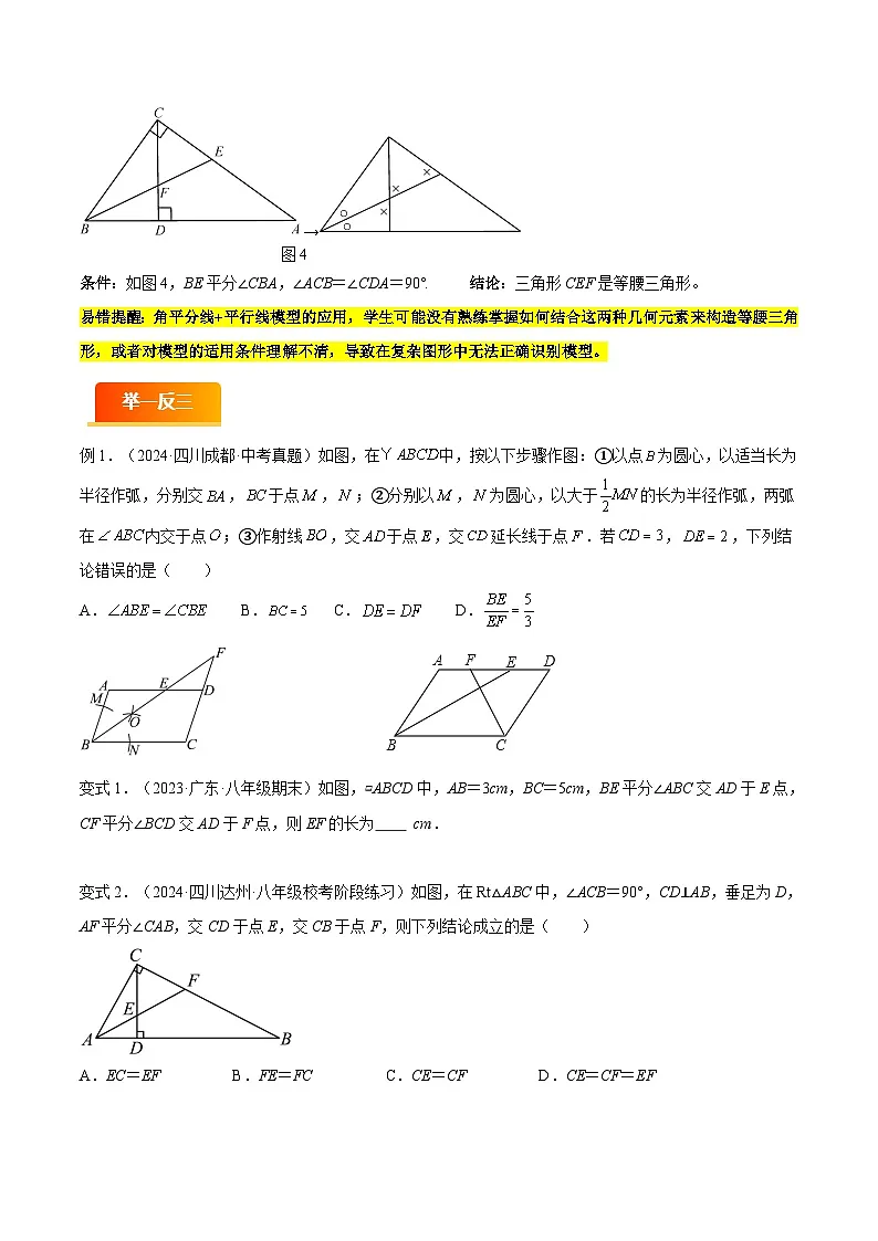模型02 三角形中的重要模型(十二大易错模型分析+举一反三+易错题通关)(全国通用)(原卷版)第2页