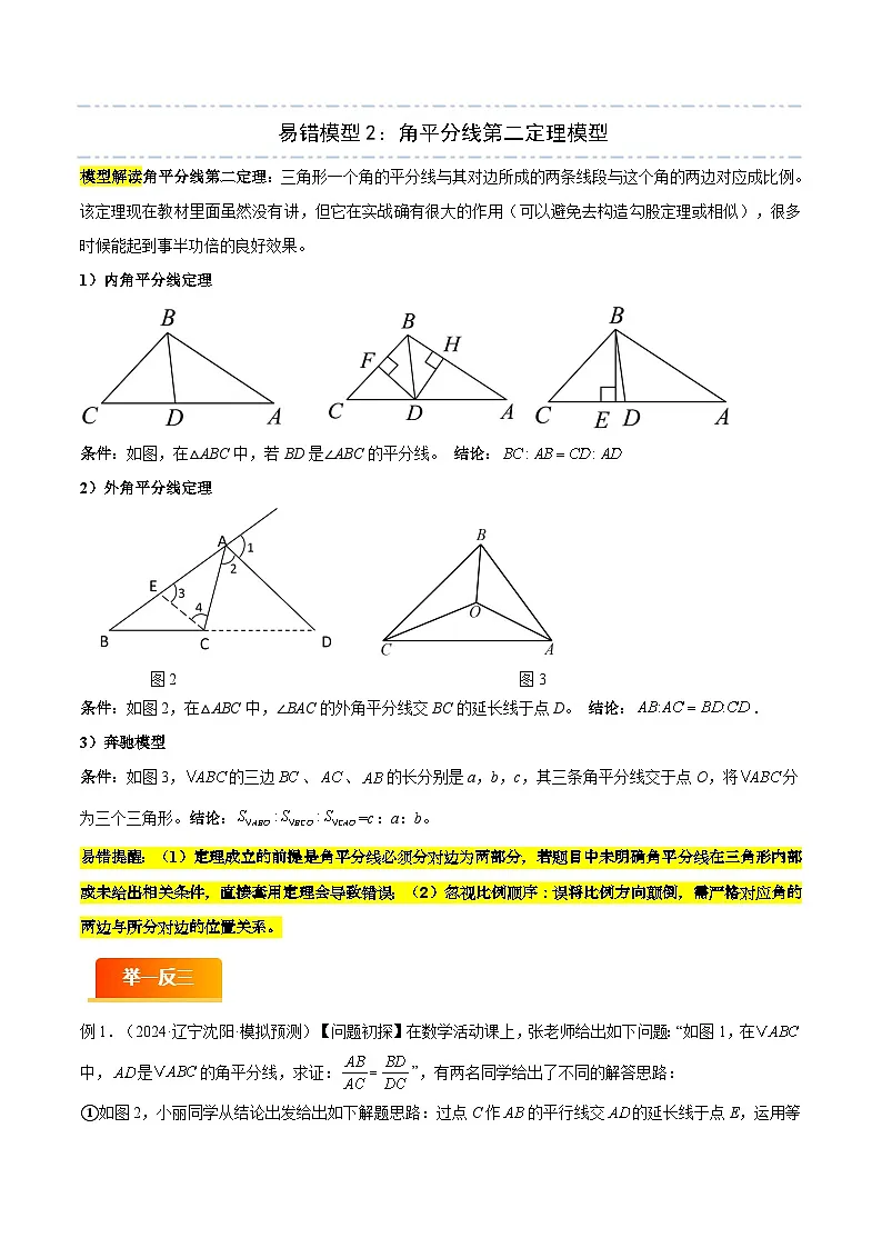 模型02 三角形中的重要模型(十二大易错模型分析+举一反三+易错题通关)(全国通用)(原卷版)第3页