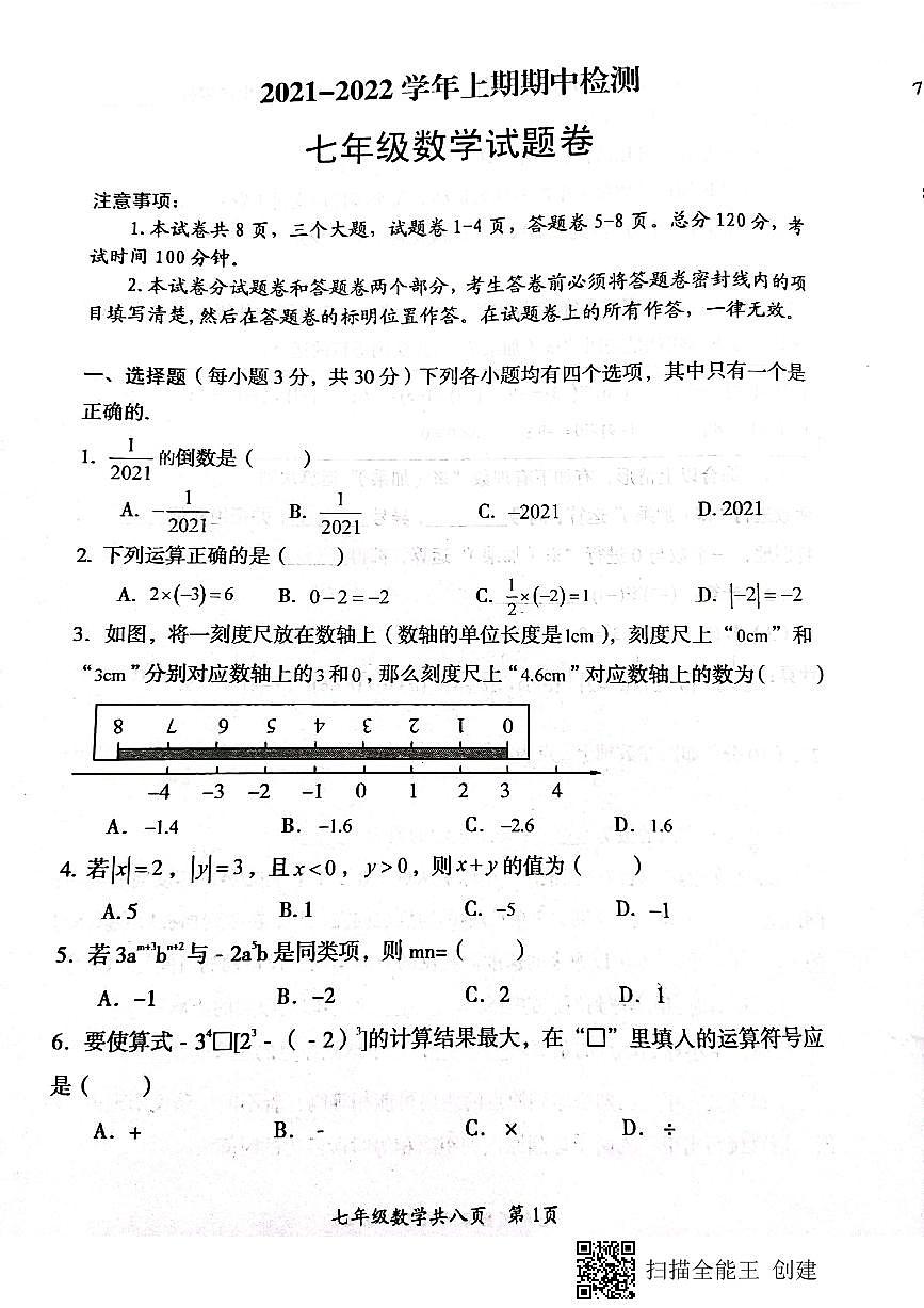 河南省焦作市沁阳市2021-2022学年七年级上学期期中数学试题 含答案第1页