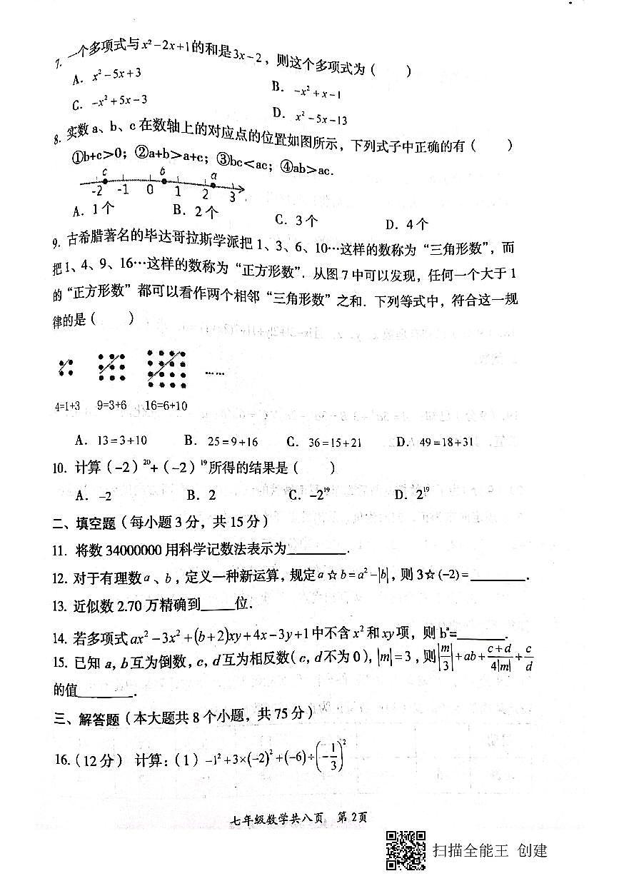 河南省焦作市沁阳市2021-2022学年七年级上学期期中数学试题 含答案第2页