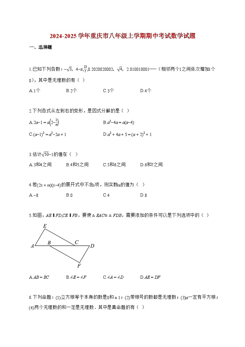 2024~2025学年度重庆市八年级上册期中考试数学试题【含答案】第1页