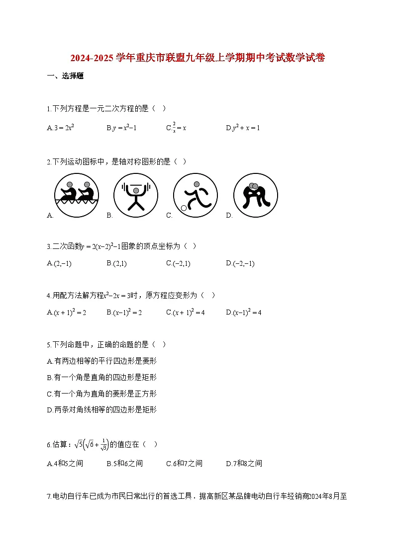 2024~2025学年度重庆市联盟九年级上册期中考试数学试卷【附答案】第1页