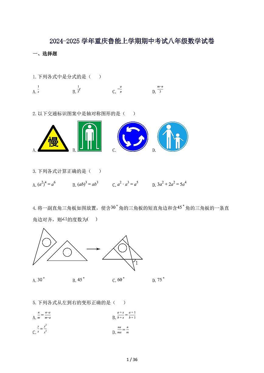 2024_2025学年重庆鲁能上册期中考试八年级数学试题-附答案第1页