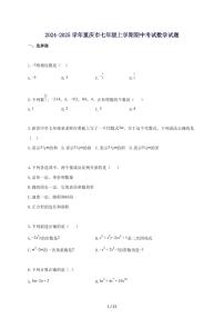 2024_2025学年重庆市七年级上册期中考试数学试题【含答案】