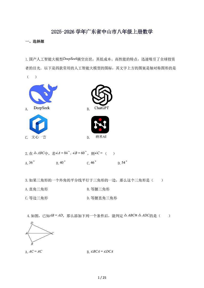 2025_2026学年广东省中山市八年级上册数学期中卷-附答案第1页