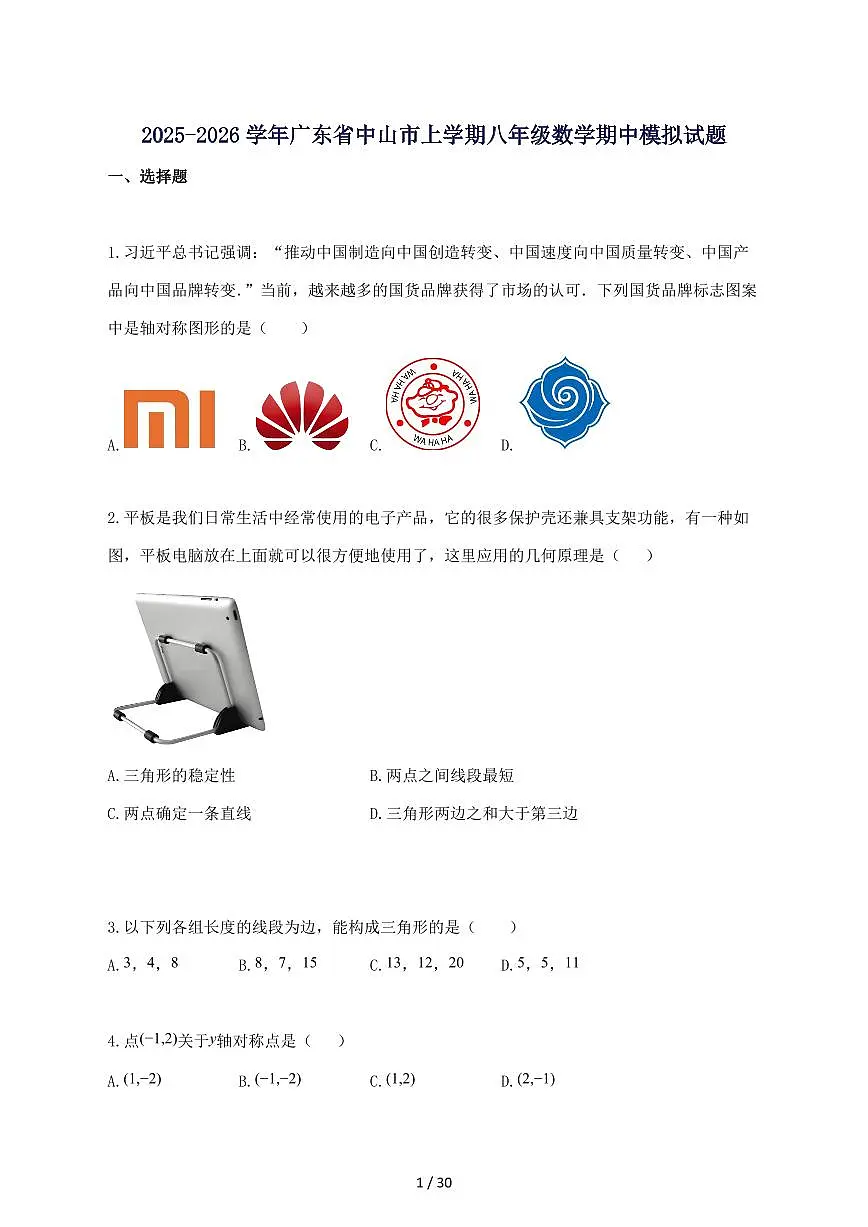 2025_2026学年广东省中山市上册八年级数学期中模拟试题-附答案第1页