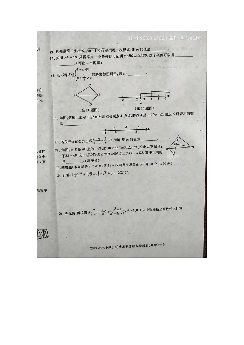 湖南省邵阳市大祥区2023-2024学年八年级上学期期末数学试卷第3页