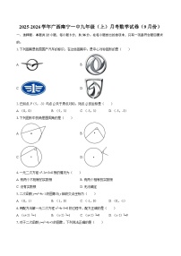 2025-2026学年广西南宁一中九年级（上）月考数学试卷（9月份）-自定义类型
