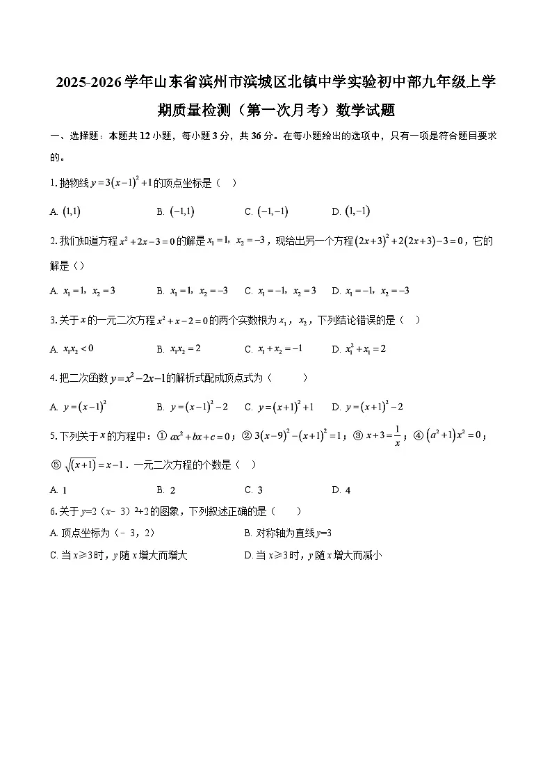 2025-2026学年山东省滨州市滨城区北镇中学实验初中部九年级上学期质量检测(第一次月考)数学试题-自定义类型第1页