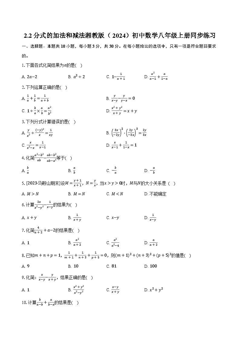 2.2分式的加法和减法 湘教版(2024)初中数学八年级上册同步练习(含详细答案解析)第1页
