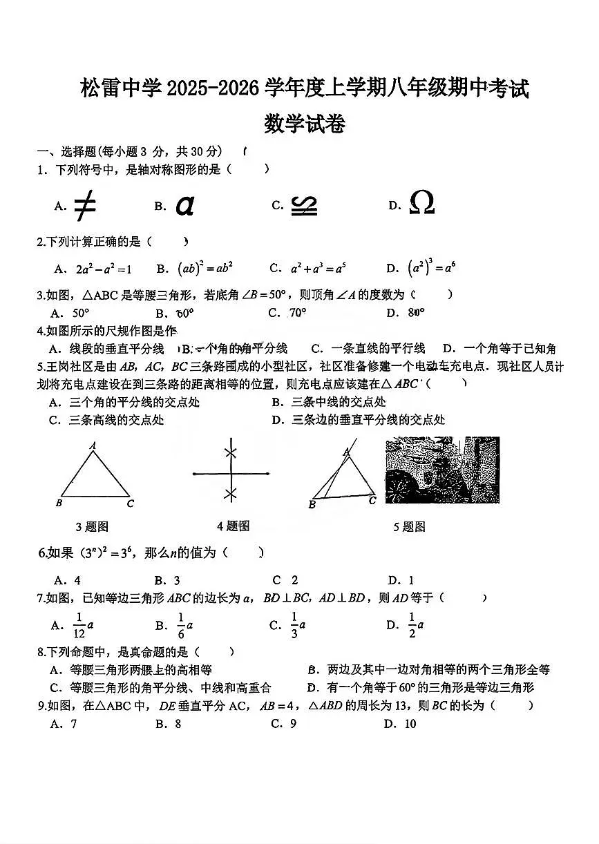 黑龙江省哈尔滨市松雷中学2025-2026学年八年级上学期期中考试数学试题第1页