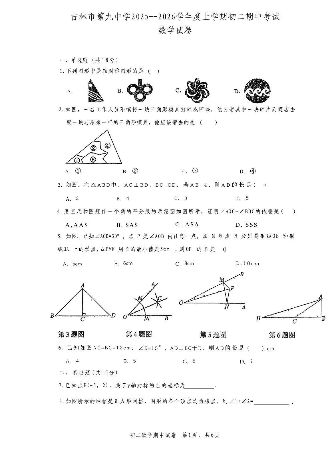吉林省吉林市第九中学2025-2026学年八年级上学期期中考试数学试题第1页