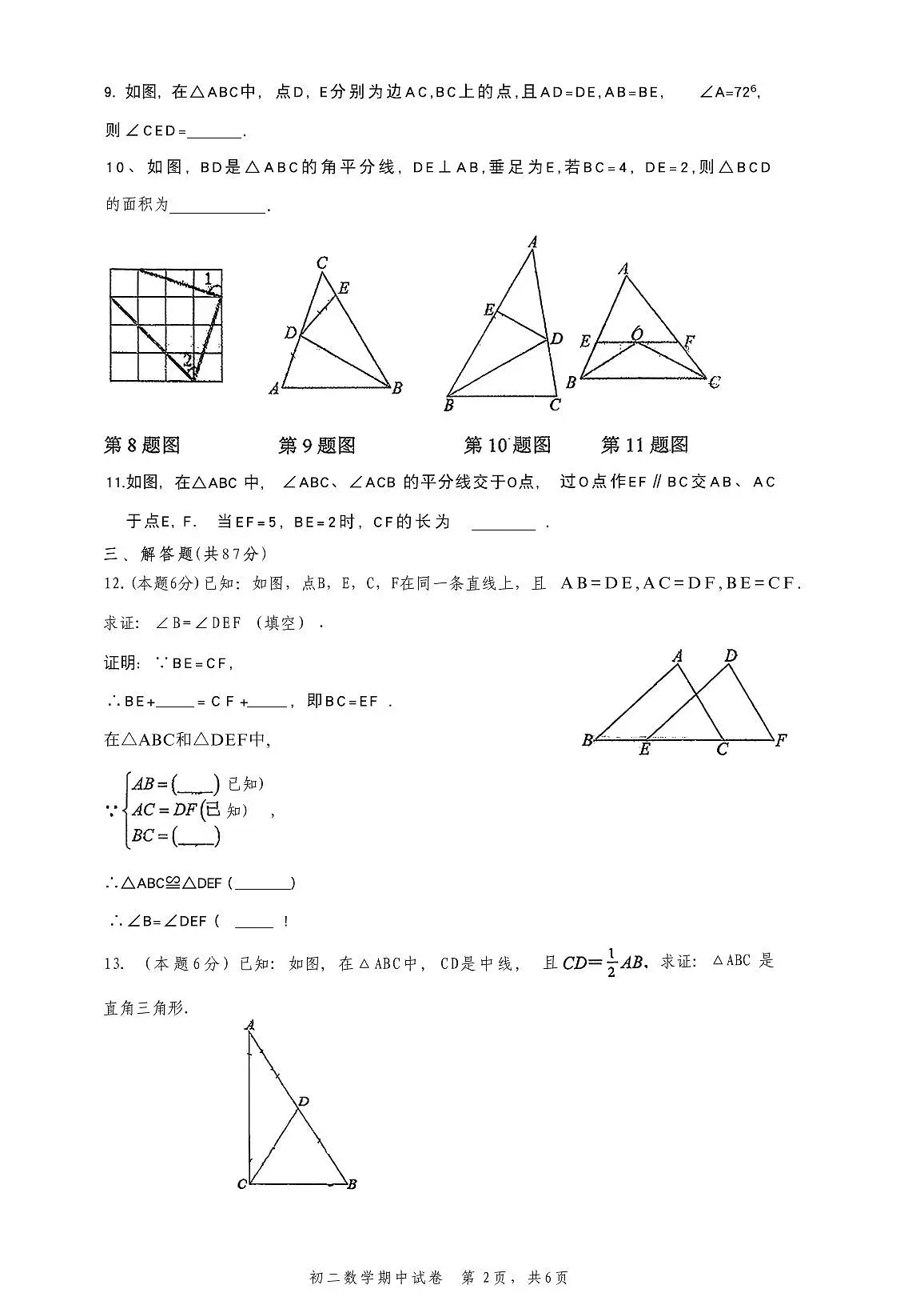 吉林省吉林市第九中学2025-2026学年八年级上学期期中考试数学试题第2页