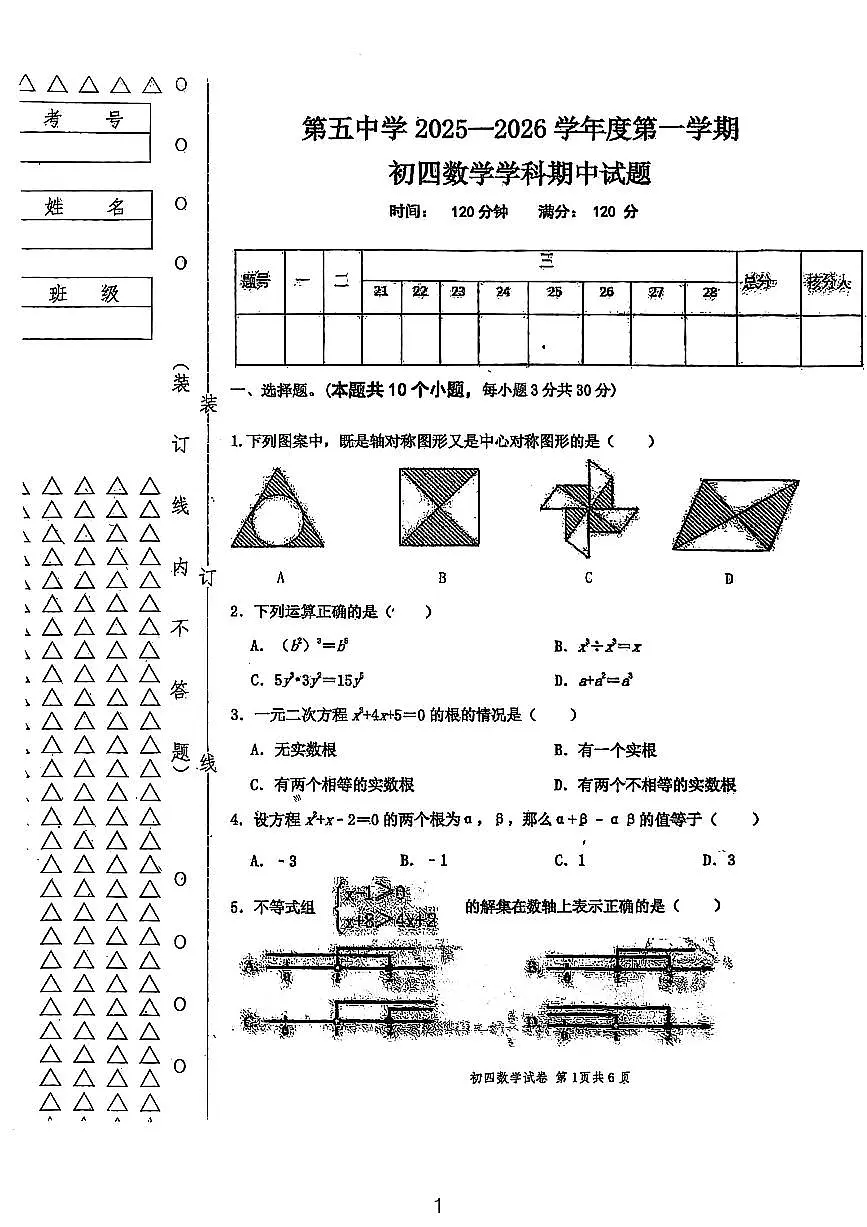 黑龙江省绥化市绥棱县第五中学2025-2026学年九年级上学期10月期中数学试题第1页