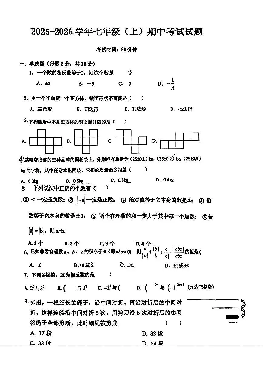 辽宁省锦州市第十二中学2025-2026学年七年级上学期期中数学试题第1页