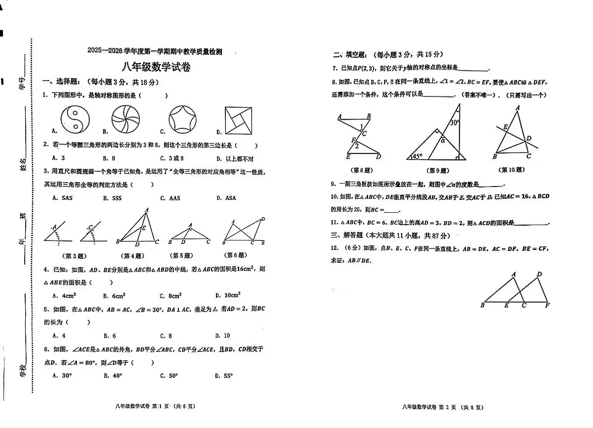吉林省松原市长岭县三校2025-2026学年八年级上学期期中教学质量检测数学试卷第1页