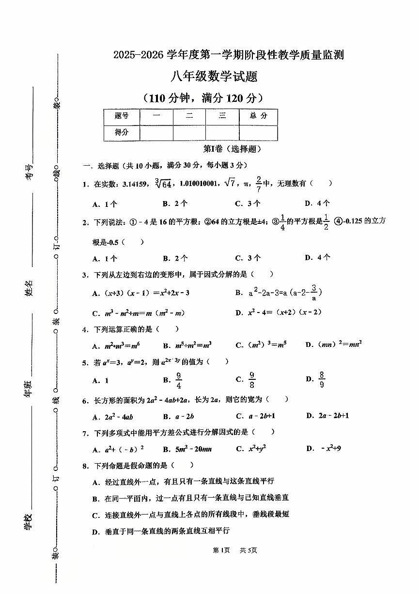 吉林省长春市九台区2025-2026学年八年级上学期期中联考数学试题第1页
