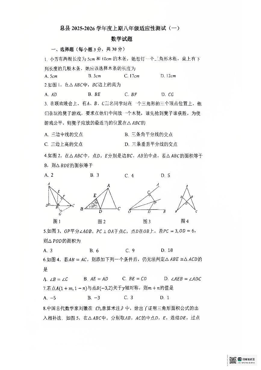 河南省信阳市息县+2025-2026学年八年级上学期10月月考数学试题第1页