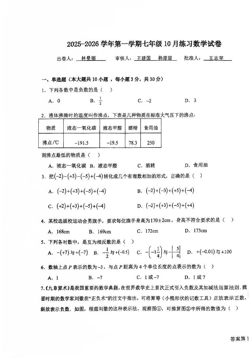河南省洛阳市洛阳地矿双语中学2025-2026学年上学期七年级10月月考数学试题第1页