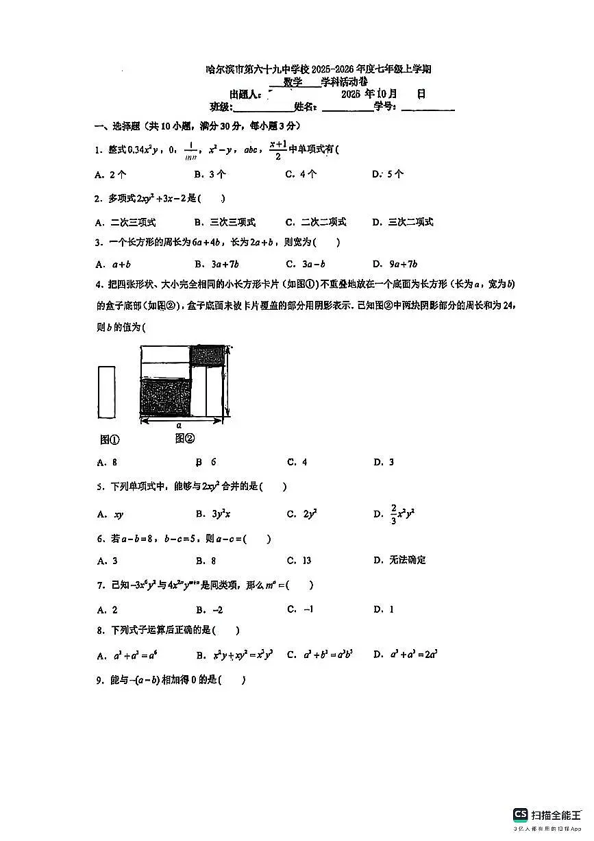 黑龙江省哈尔滨市第六十九中学校2025-2026学年上学期10月月考七年级数学试卷第1页