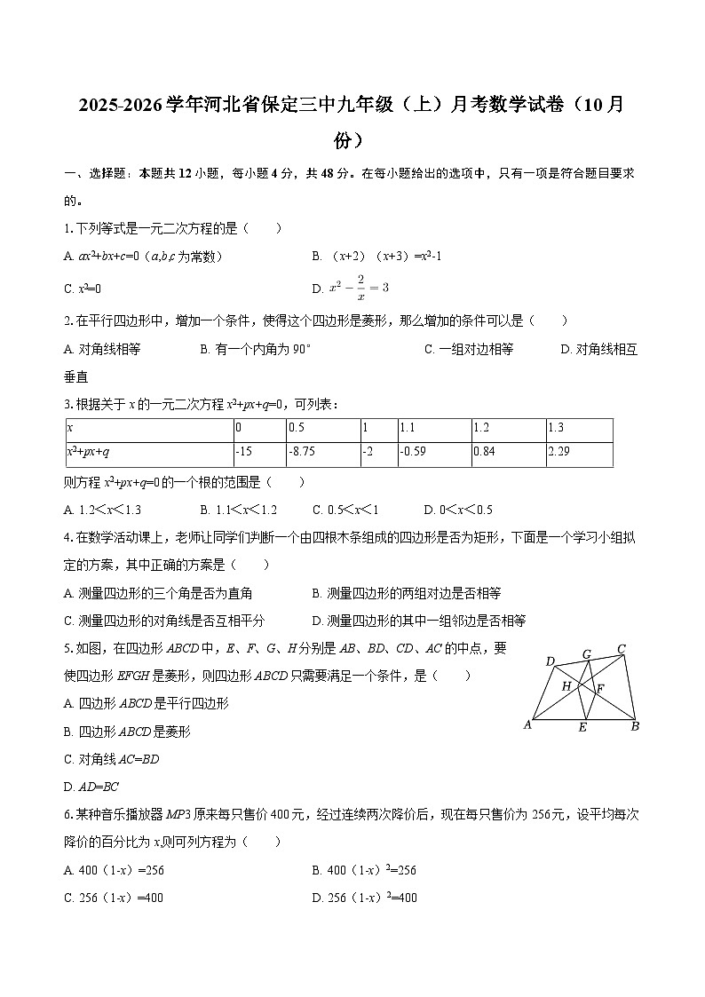2025-2026学年河北省保定三中九年级(上)月考数学试卷(10月份)-自定义类型第1页