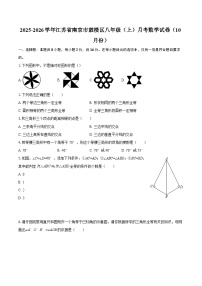 2025-2026学年江苏省南京市鼓楼区八年级(上)月考数学试卷(10月份)-自定义类型