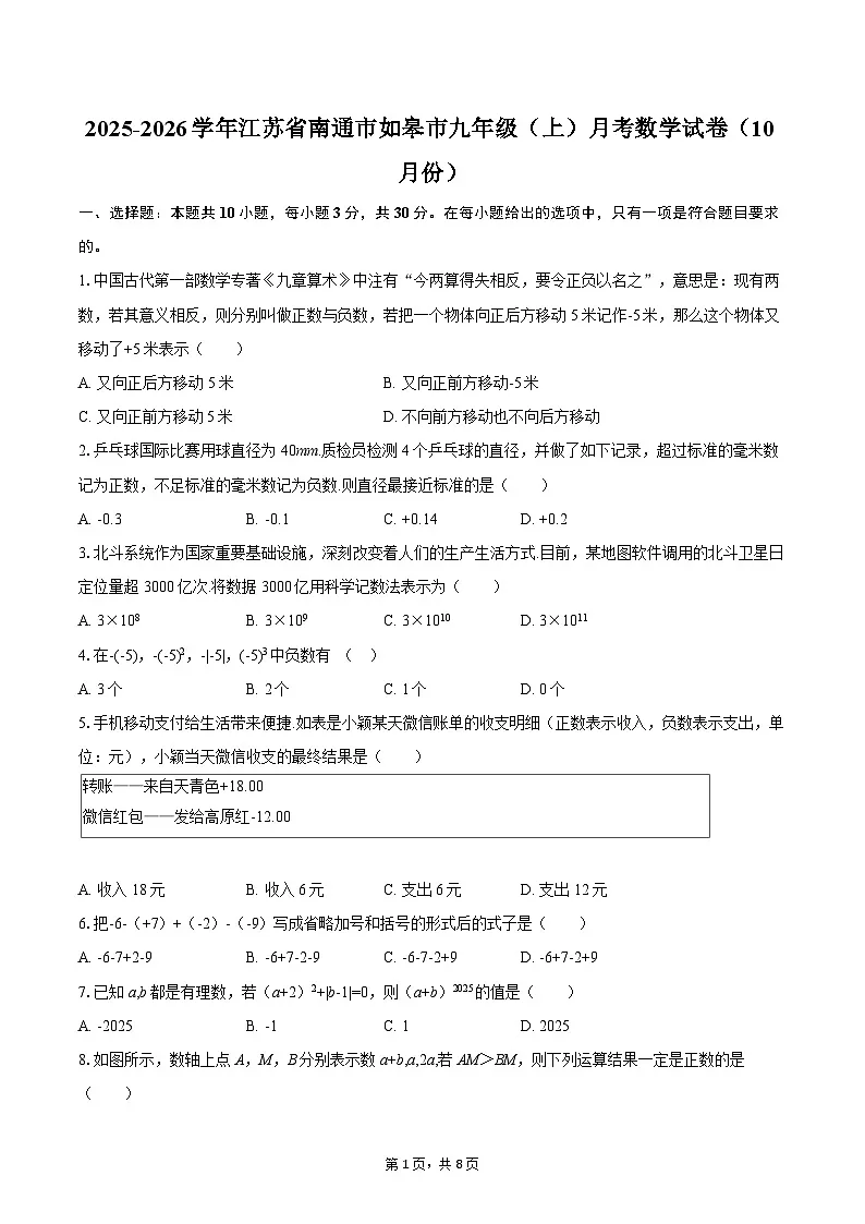 2025-2026学年江苏省南通市如皋市九年级(上)月考数学试卷(10月份)-自定义类型第1页