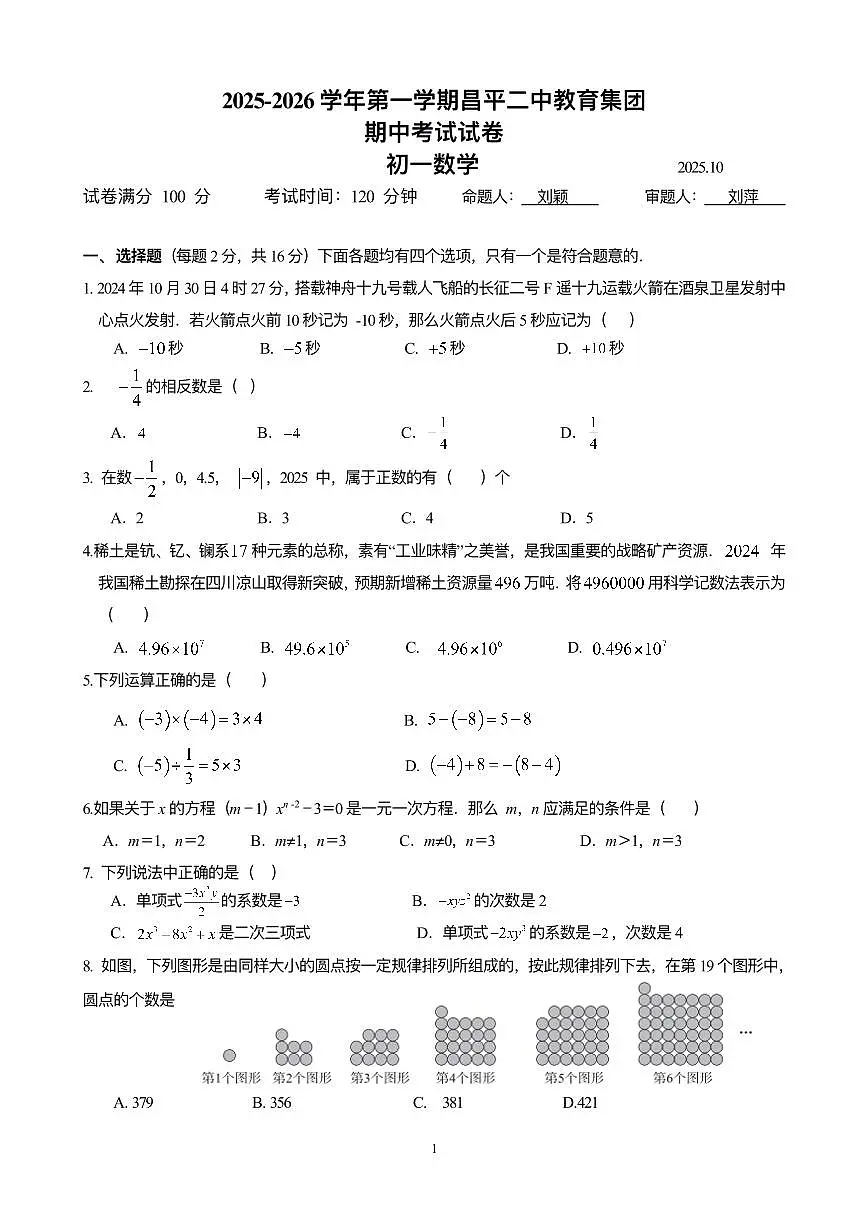 2025北京昌平二中初一(上)期中数学试卷第1页