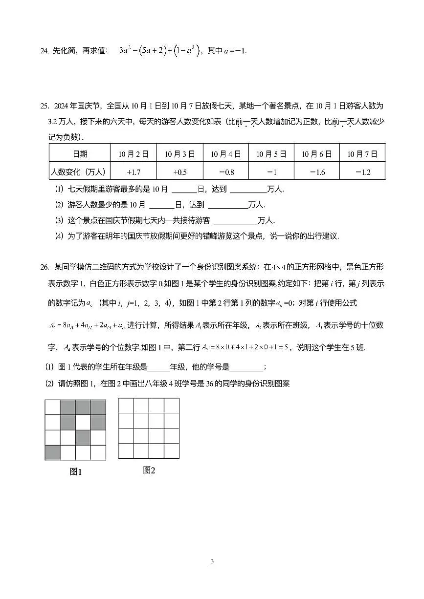 2025北京昌平二中初一(上)期中数学试卷第3页