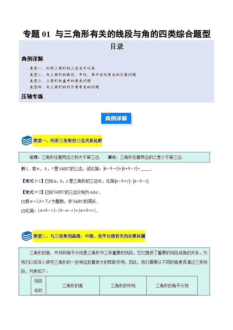 专题01 与三角形有关的线段与角的四类综合题型(压轴题专项训练)数学人教版2024八年级上册(原卷版)第1页