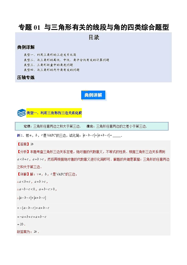 专题01 与三角形有关的线段与角的四类综合题型(压轴题专项训练)数学人教版2024八年级上册(解析版)第1页