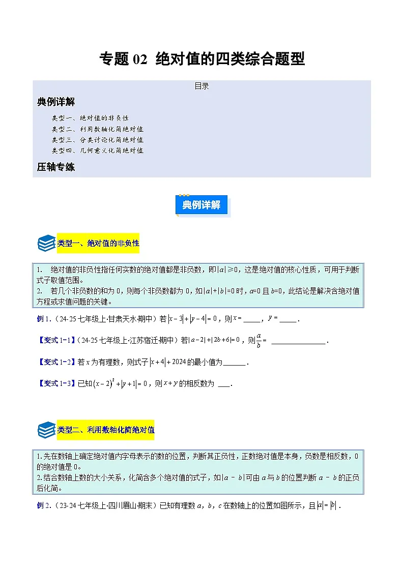 专题02 绝对值的四类综合题型(压轴题专项训练)数学人教版2024七年级上册(原卷版)第1页