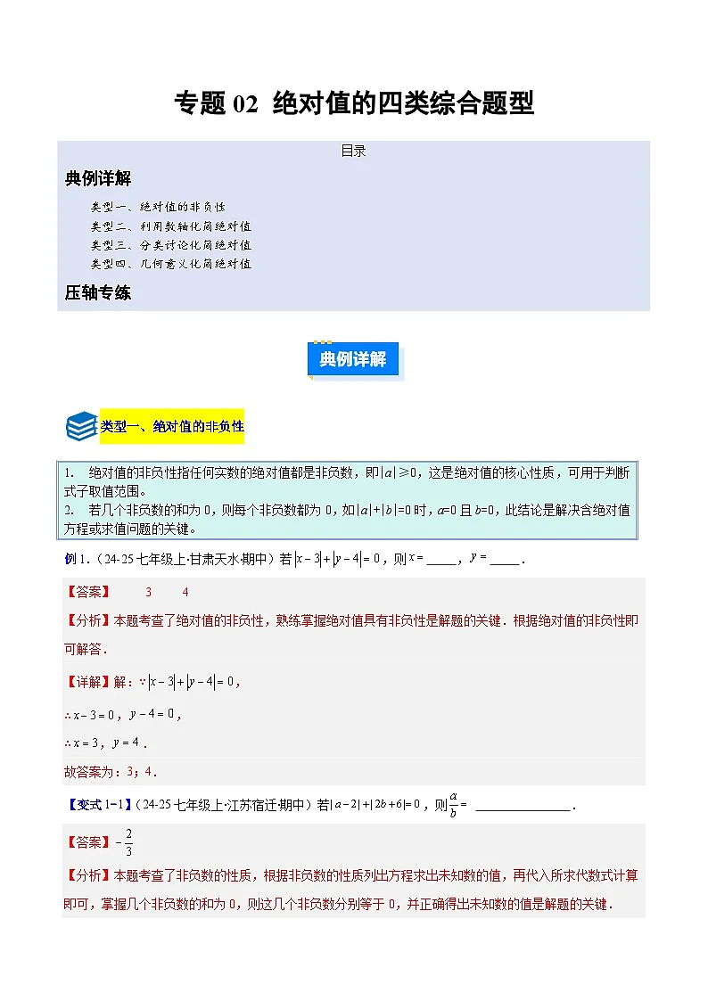 专题02 绝对值的四类综合题型(压轴题专项训练)数学人教版2024七年级上册(解析版)第1页