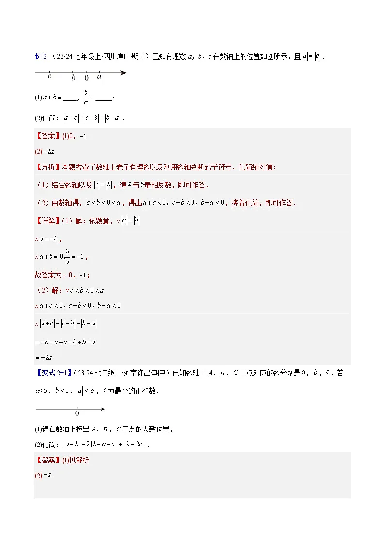 专题02 绝对值的四类综合题型(压轴题专项训练)数学人教版2024七年级上册(解析版)第3页