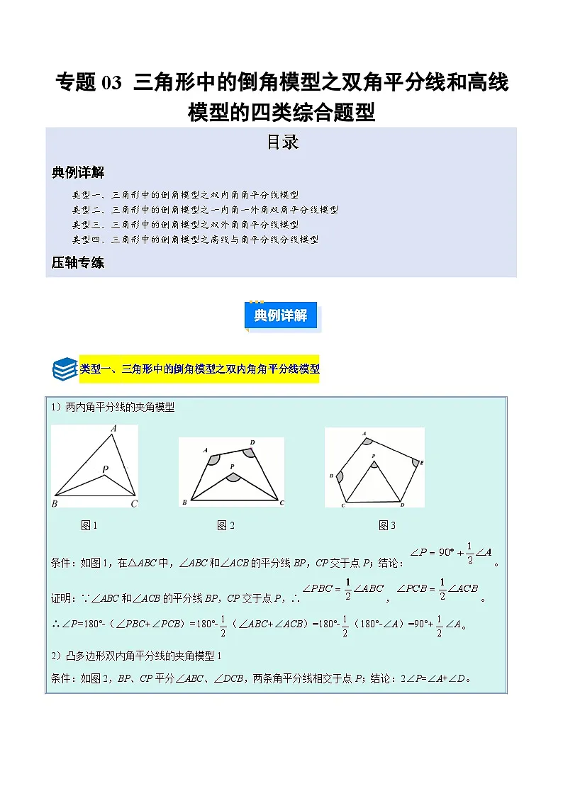 专题03 三角形中的倒角模型之双角平分线和高线模型的四类综合题型(压轴题专项训练)数学人教版2024八年级上册(原卷版)第1页
